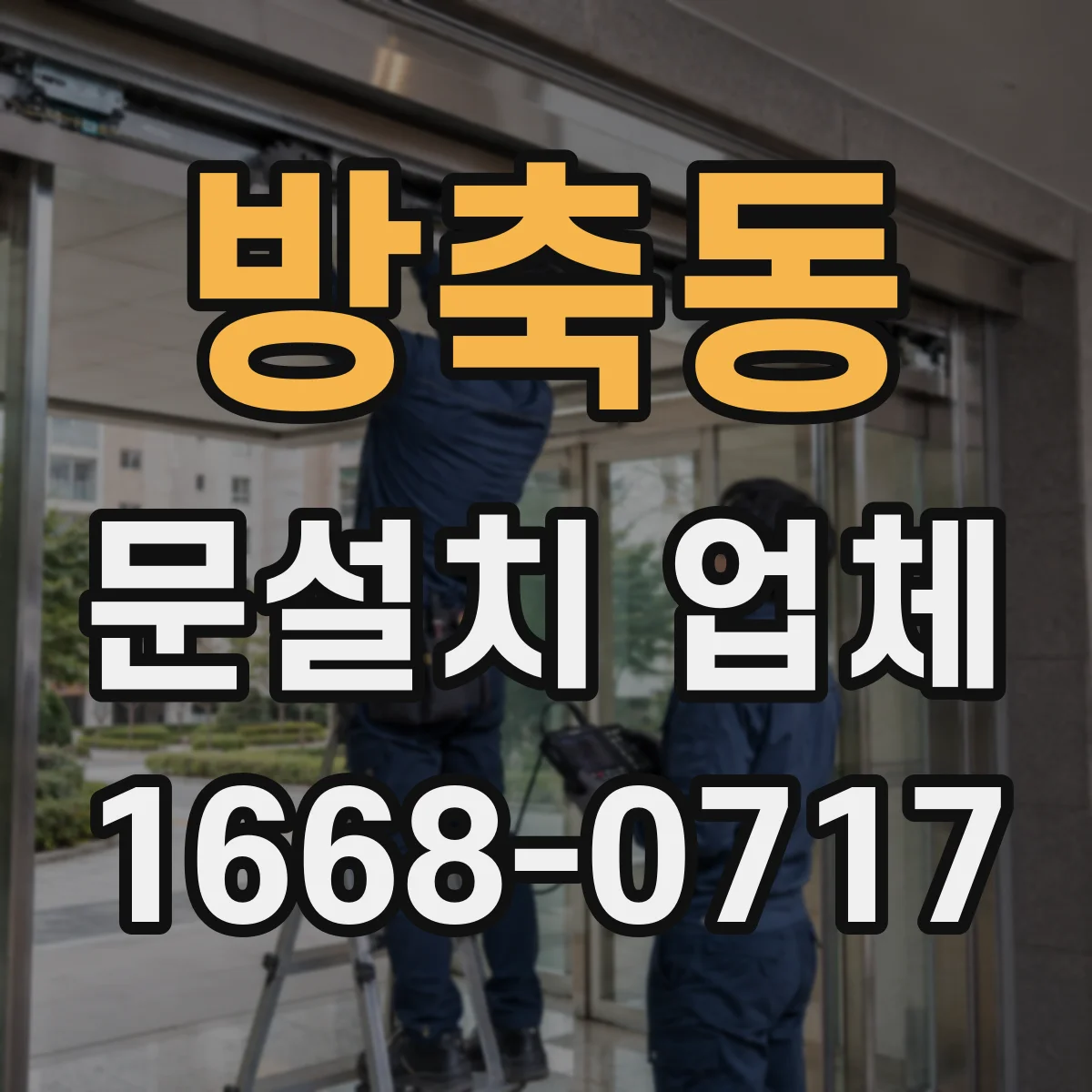 방축동 문설치 업체