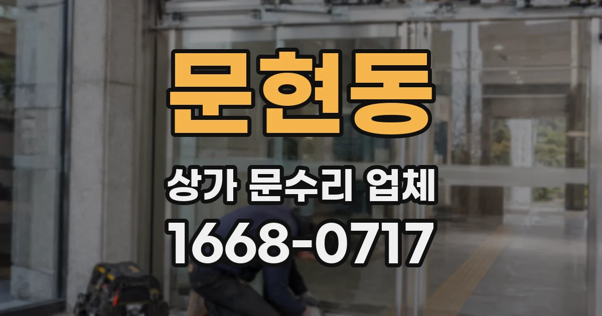 문현동 상가 문수리 업체
