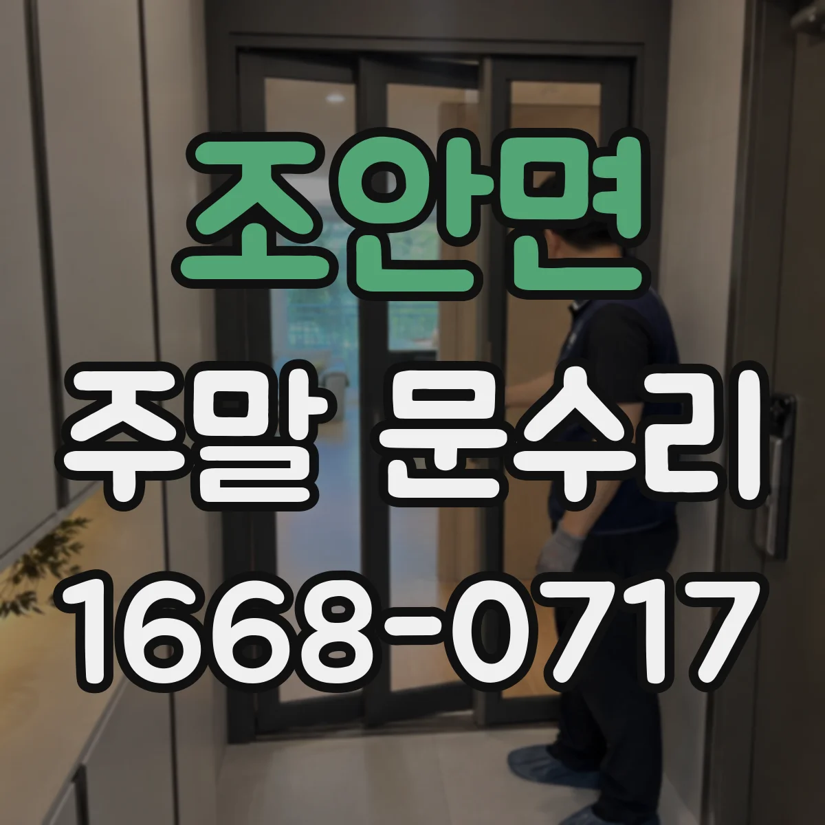 조안면 주말 문수리