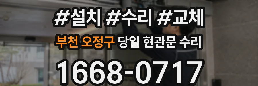 부천 오정구 당일 현관문 수리