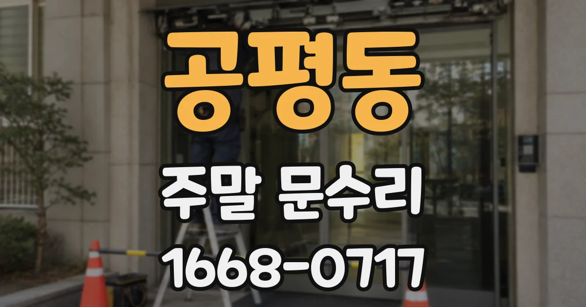 공평동 주말 문수리