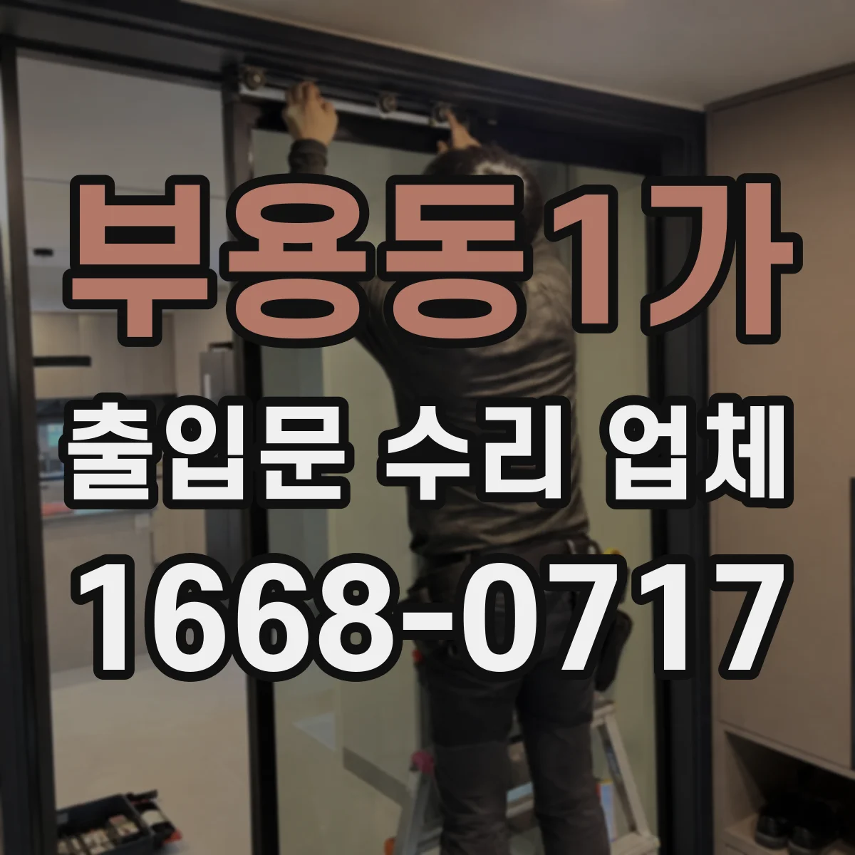 부용동1가 출입문 수리 업체
