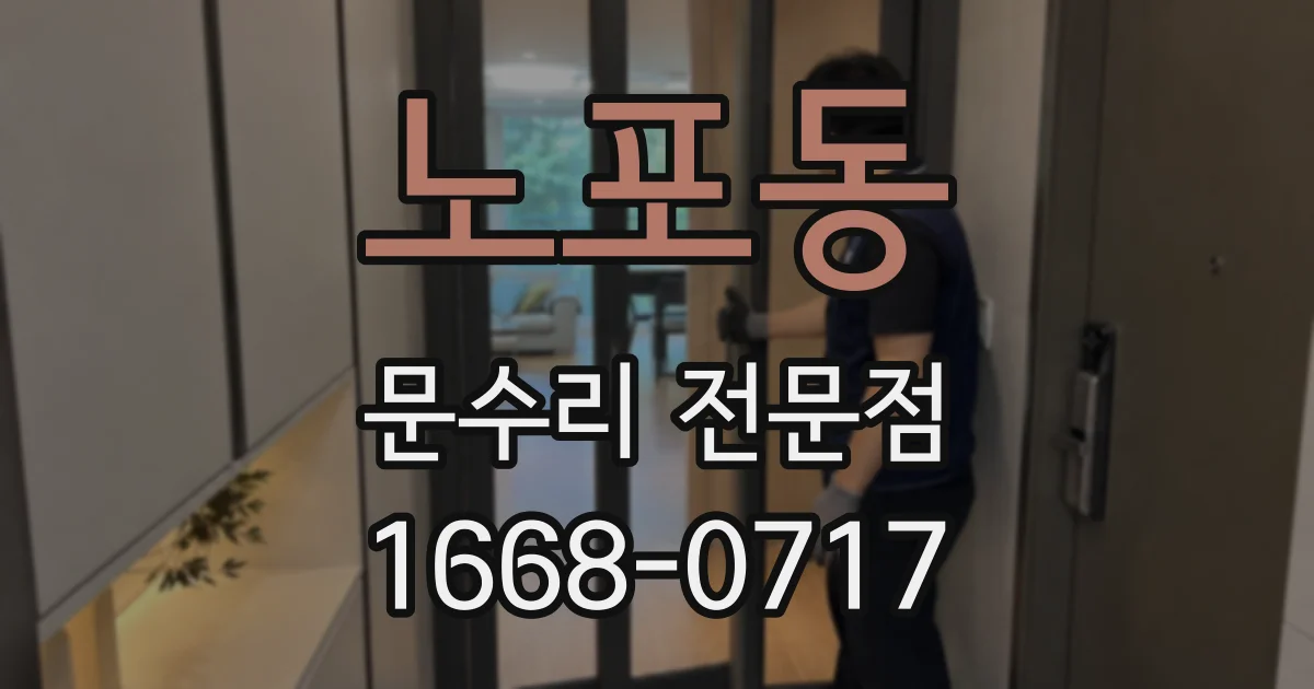 노포동 문수리 전문점