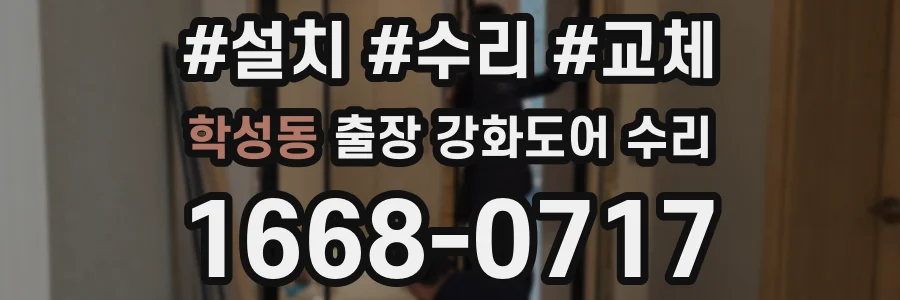 학성동 출장 강화도어 수리