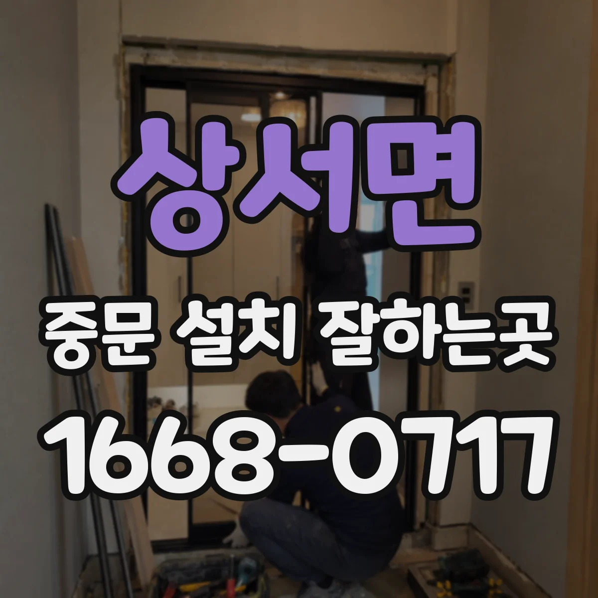 상서면 중문 설치 잘하는곳