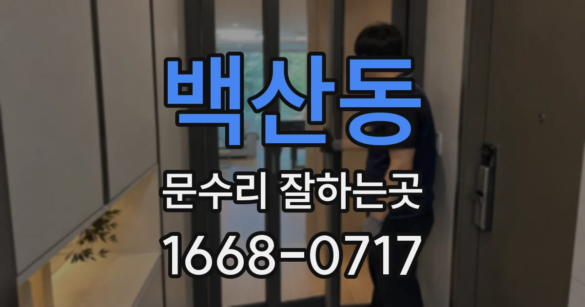 백산동 문수리 잘하는곳
