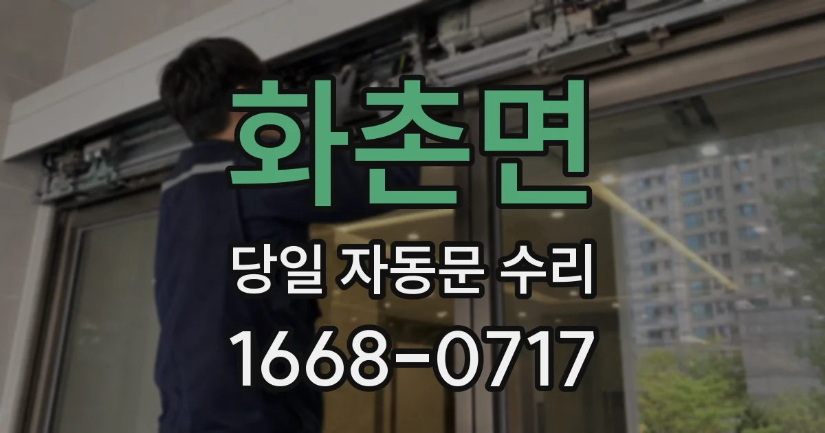 화촌면 당일 자동문 수리