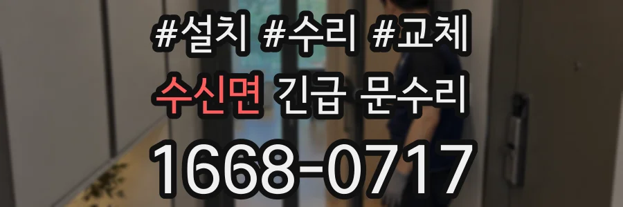 수신면 긴급 문수리