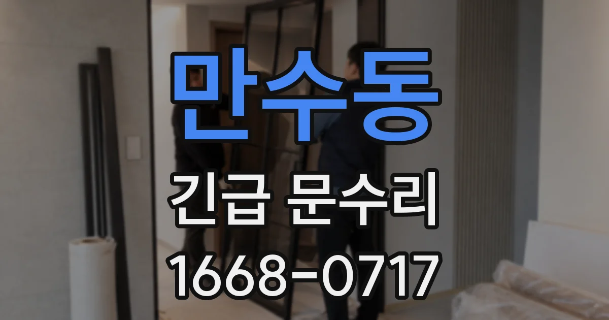 만수동 긴급 문수리