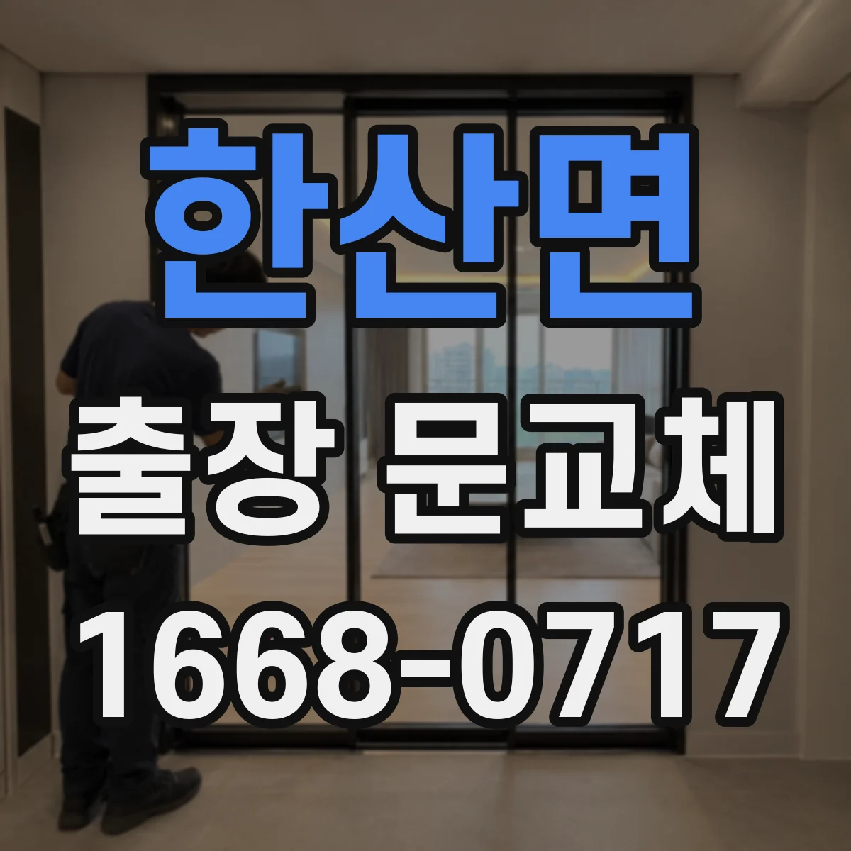 한산면 출장 문교체