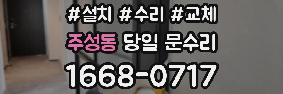 주성동 당일 문수리