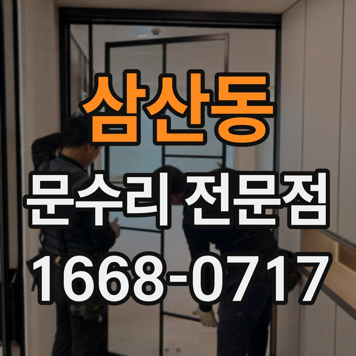 삼산동 문수리 전문점