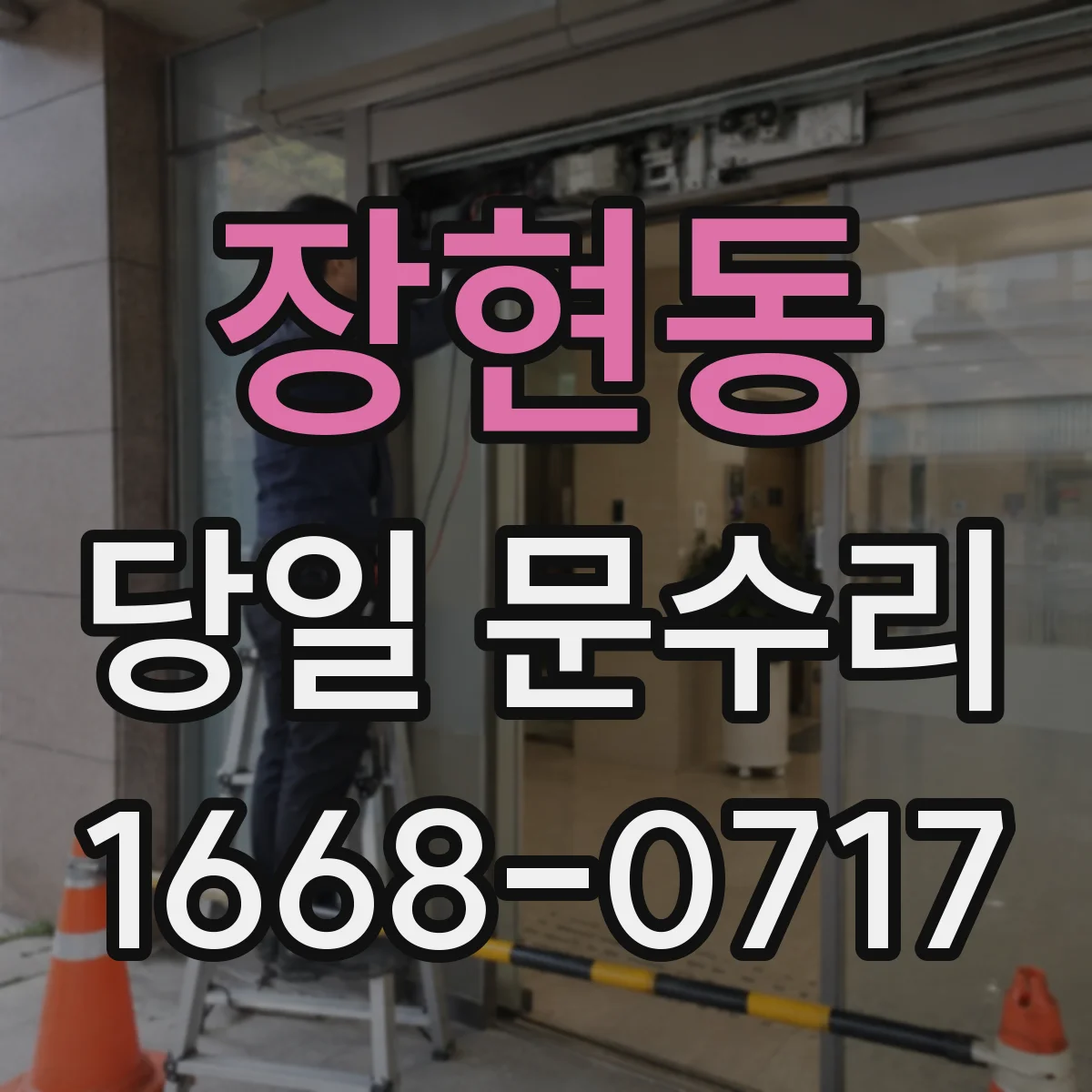 장현동 당일 문수리