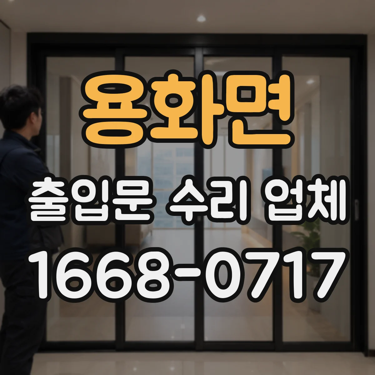 용화면 출입문 수리 업체