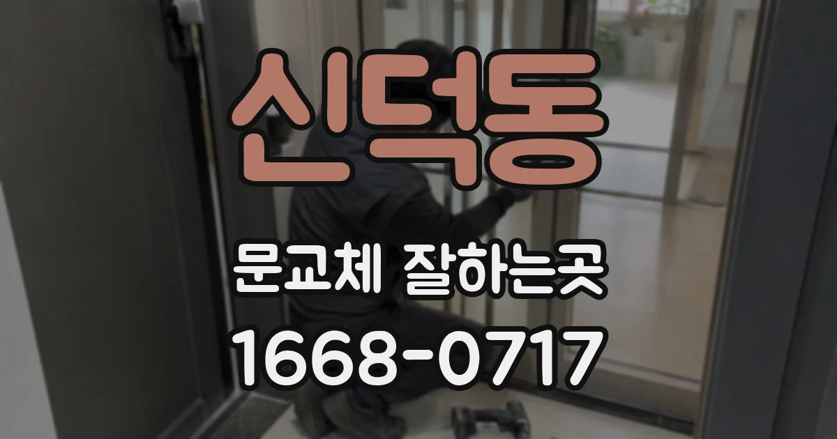 신덕동 문교체 잘하는곳