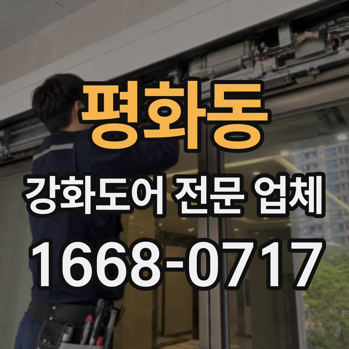 평화동 강화도어 전문 업체