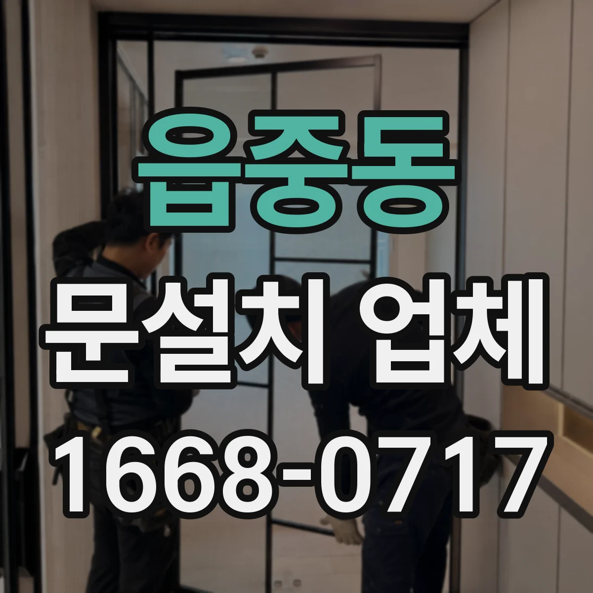 읍중동 문설치 업체
