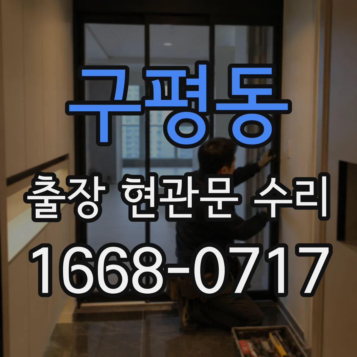 구평동 출장 현관문 수리