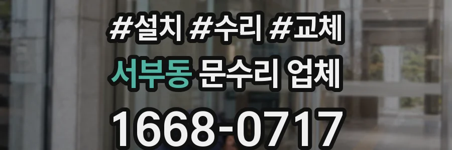 서부동 문수리 업체