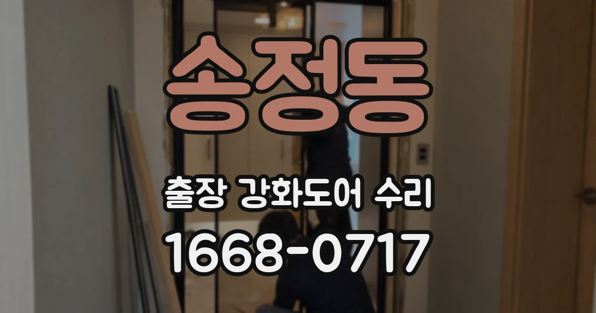 송정동 출장 강화도어 수리