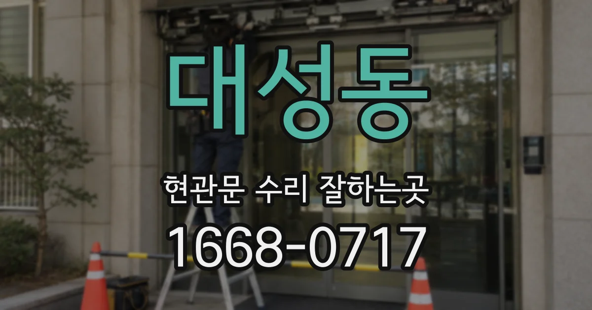 대성동 현관문 수리 잘하는곳