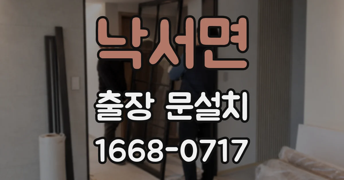낙서면 출장 문설치