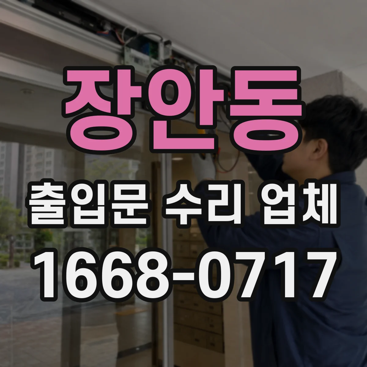 장안동 출입문 수리 업체