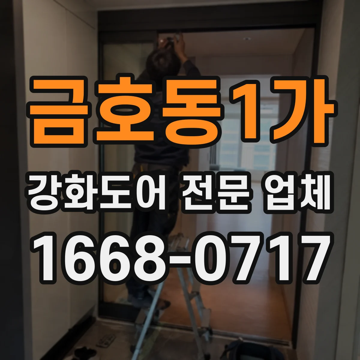 금호동1가 강화도어 전문 업체