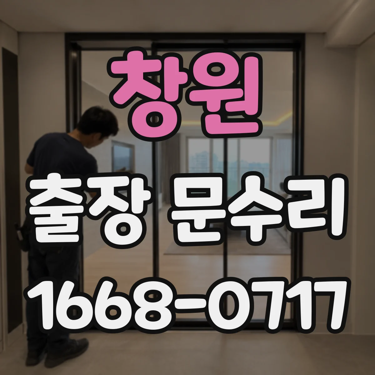 창원 출장 문수리