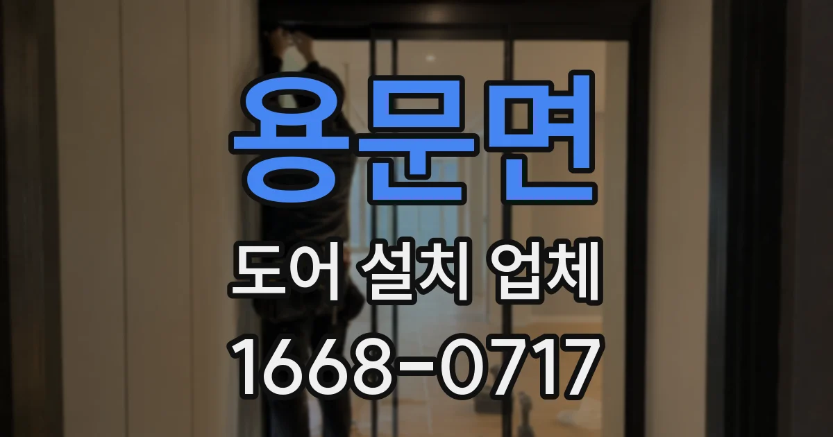 용문면 도어 설치 업체