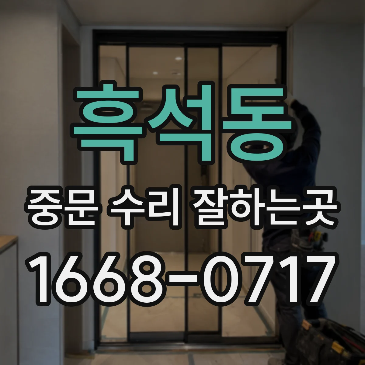 흑석동 중문 수리 잘하는곳