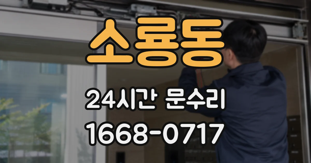 소룡동 24시간 문수리