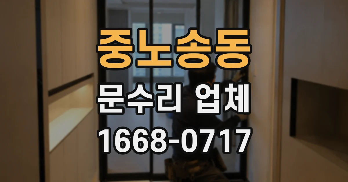 중노송동 문수리 업체