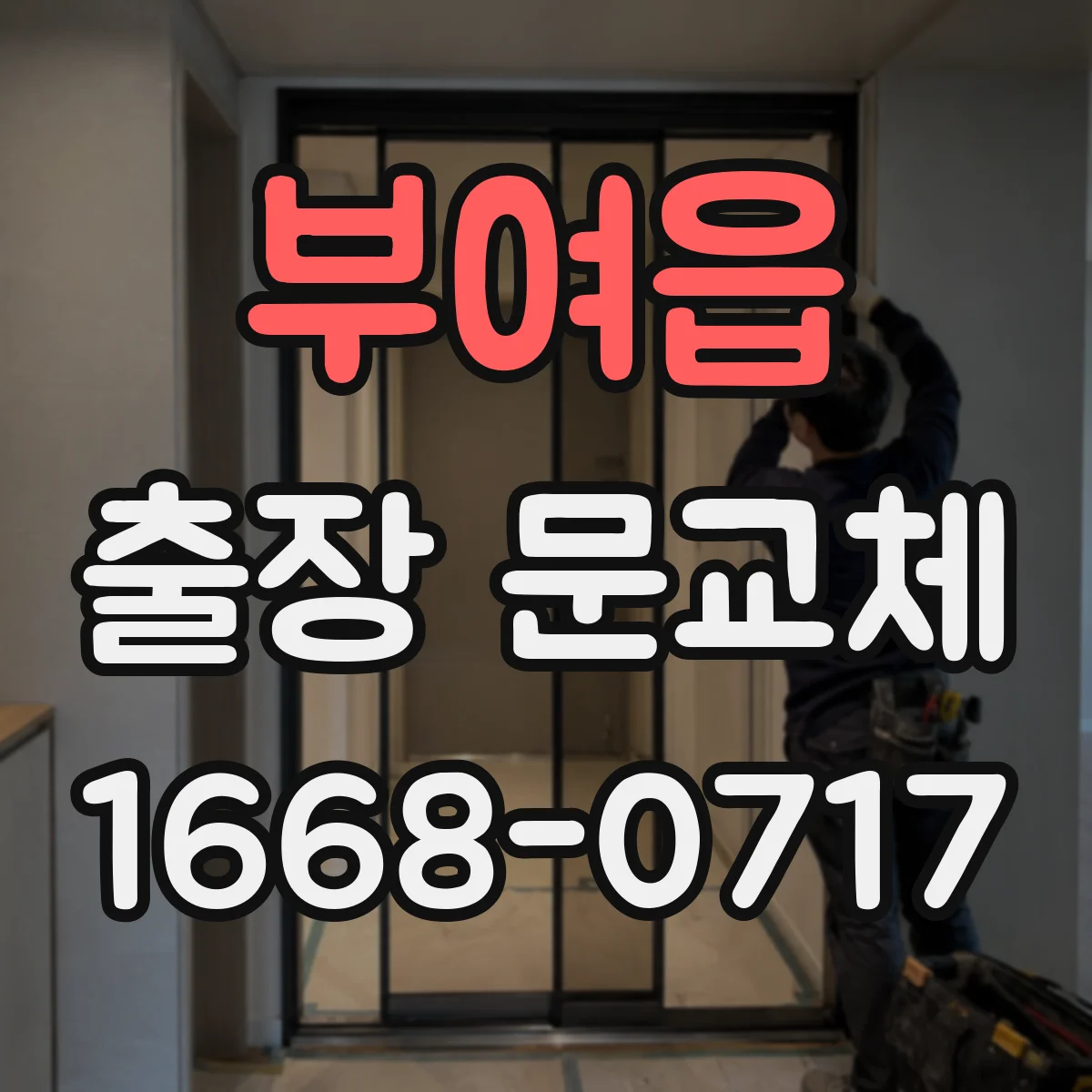 부여읍 출장 문교체