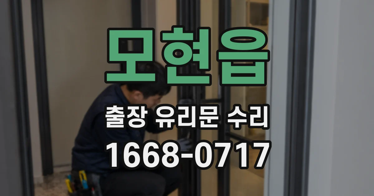 모현읍 출장 유리문 수리