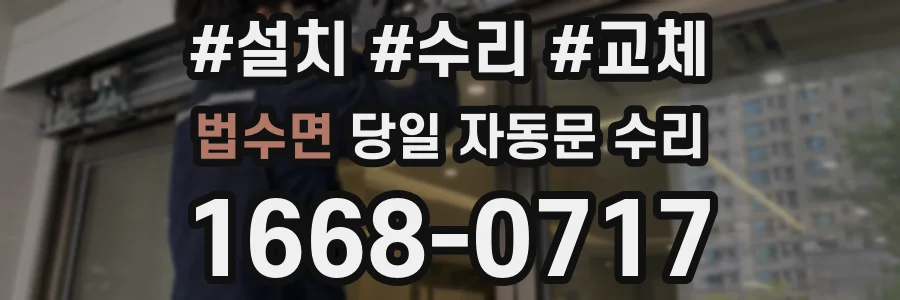 법수면 당일 자동문 수리