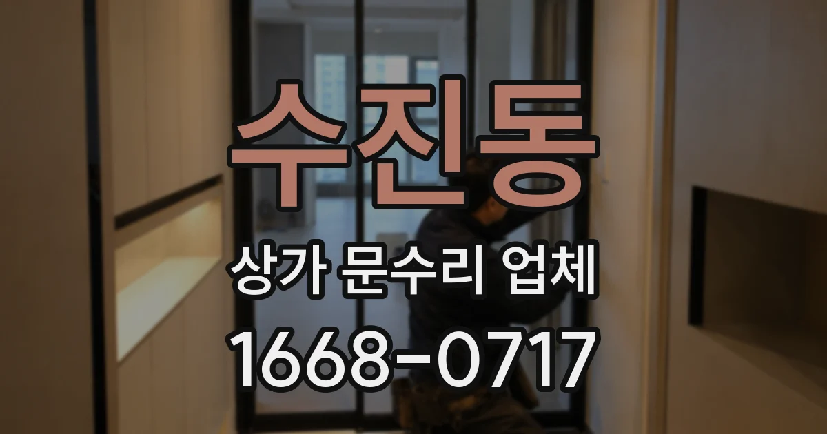 수진동 상가 문수리 업체