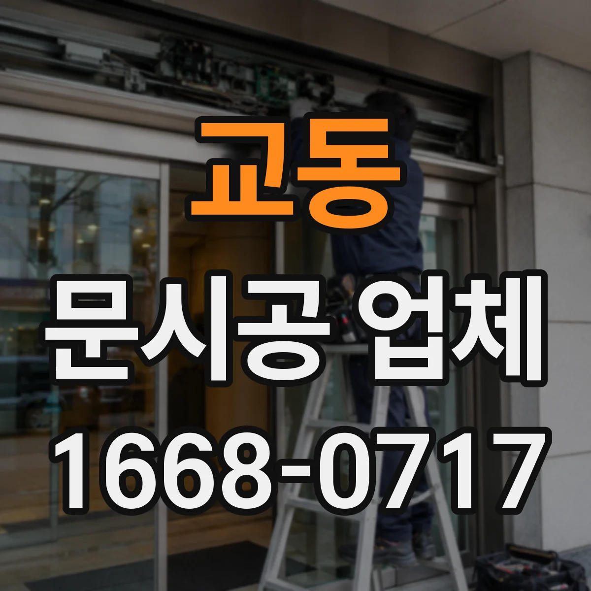 교동 문시공 업체
