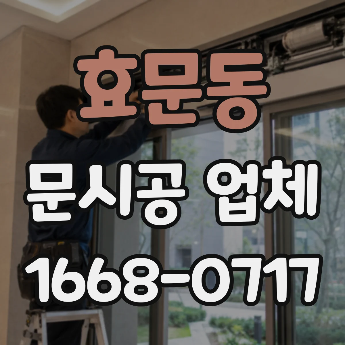 효문동 문시공 업체