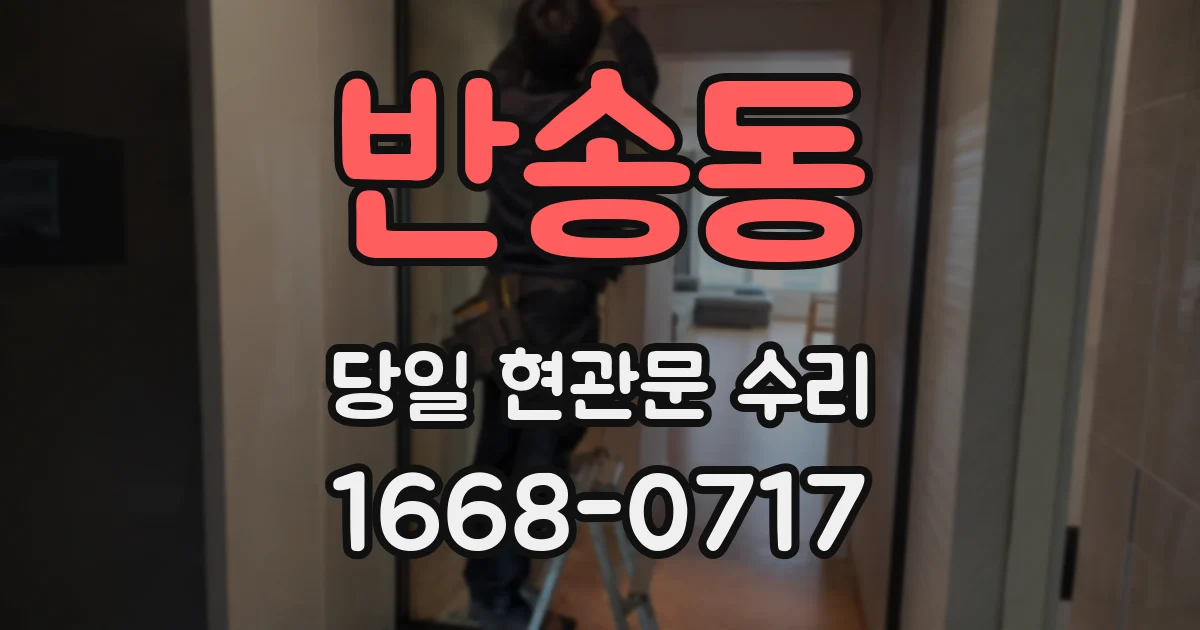 반송동 당일 현관문 수리