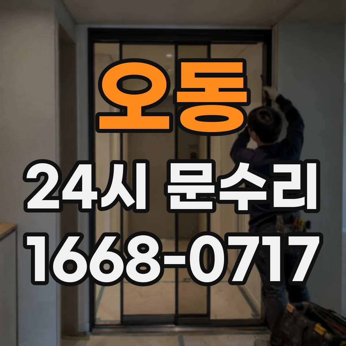 오동 24시 문수리