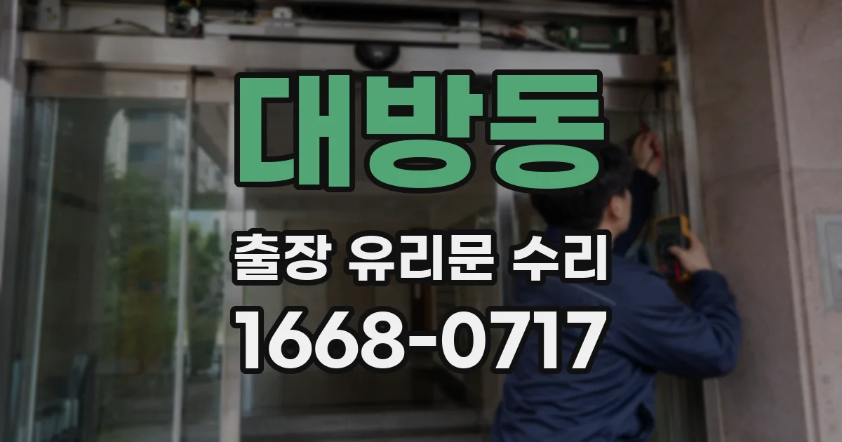 대방동 출장 유리문 수리