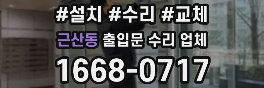 근산동 출입문 수리 업체
