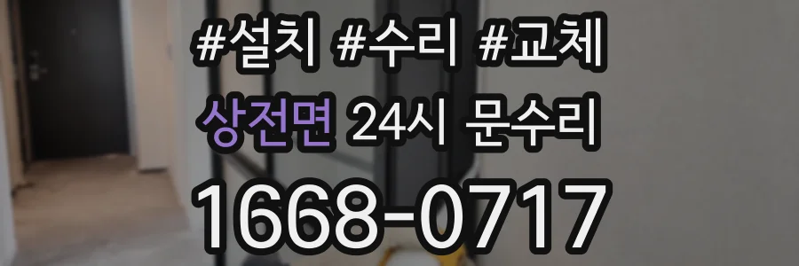 상전면 24시 문수리