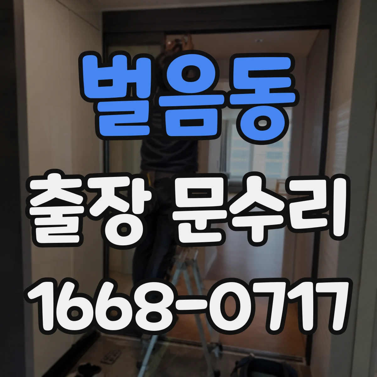 벌음동 출장 문수리