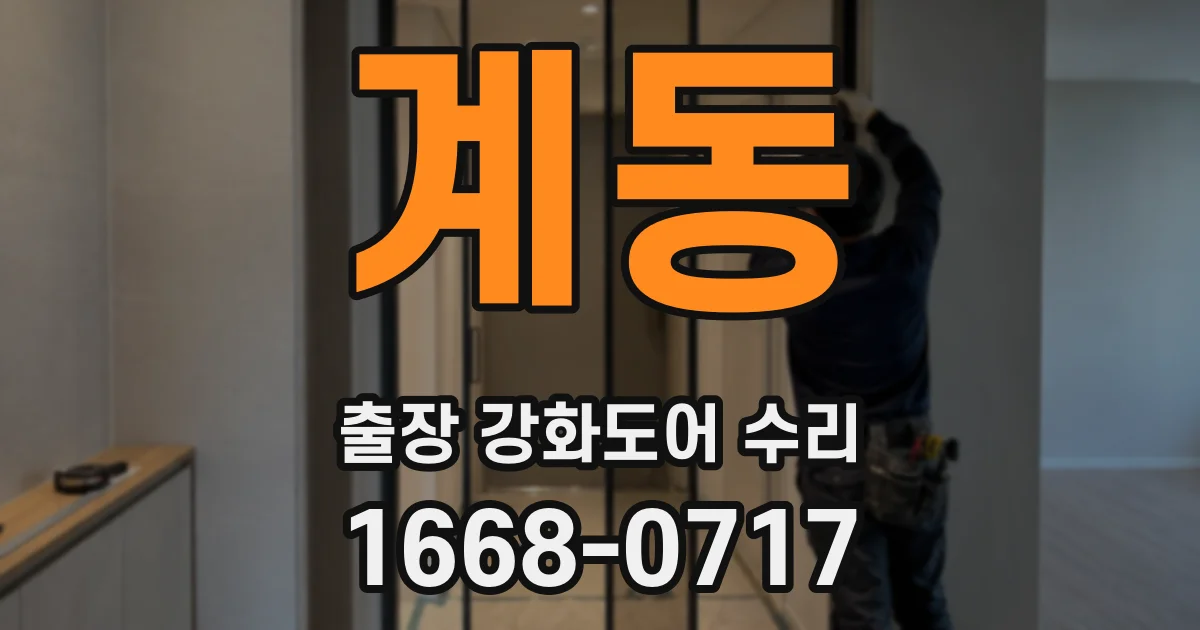 계동 출장 강화도어 수리