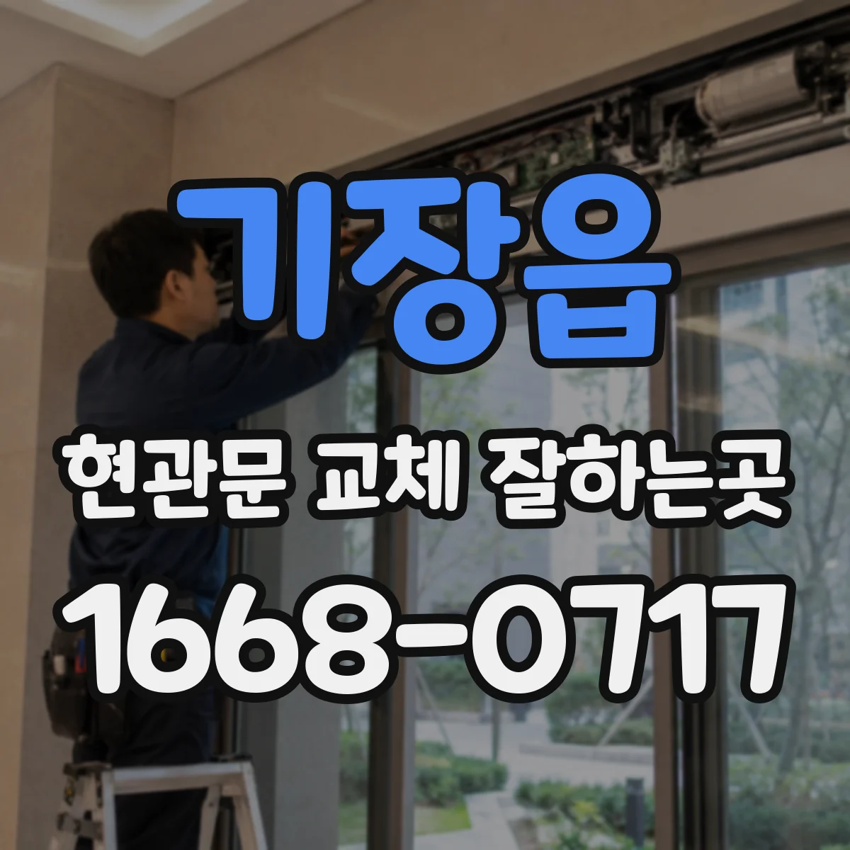 기장읍 현관문 교체 잘하는곳