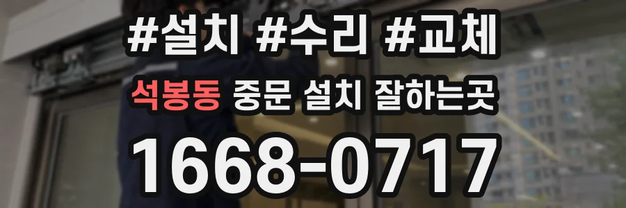 석봉동 중문 설치 잘하는곳