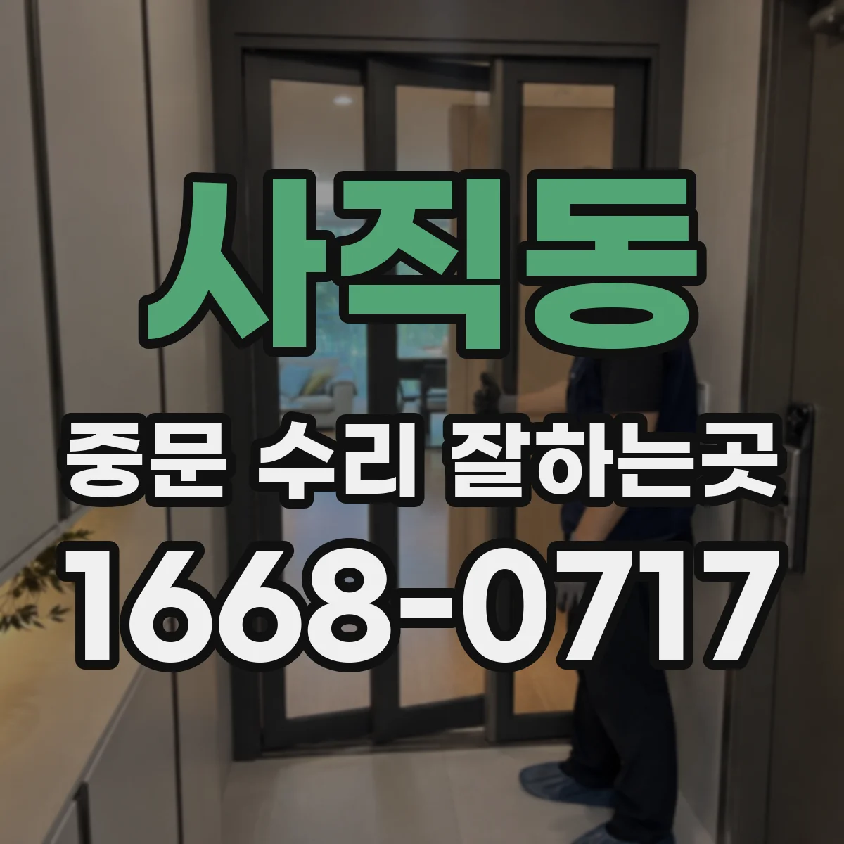 사직동 중문 수리 잘하는곳