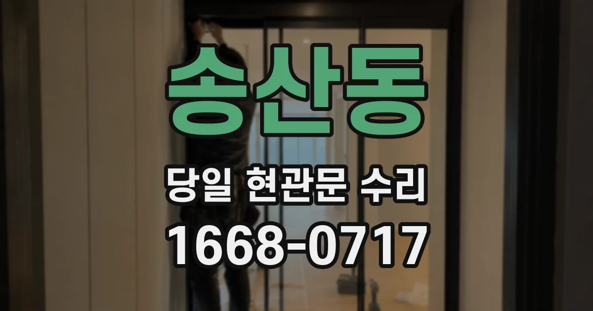 송산동 당일 현관문 수리